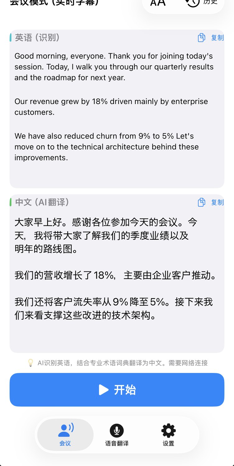 雅酷米米的会议模式。英语语音识别结果与对应的中文译文并排显示的画面。
